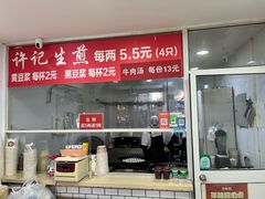 -许记生煎(遵义路店)