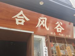 -合风谷(南下塘店)