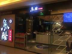 门面-鱼酷活鱼烤鱼(沈阳大悦城店)