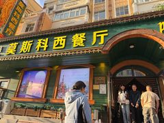 -莫斯科西餐厅