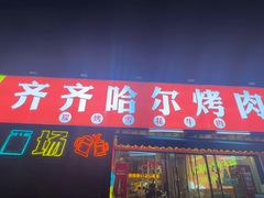 -正宗齐齐哈尔烤肉·齐牛哥鲜切炭火烤肉(杭州总店)