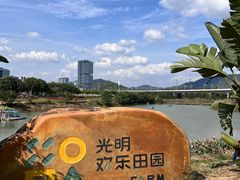 -光明小镇欢乐田园