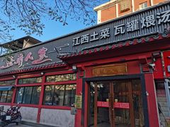 -赣南人家·头牌江西菜(劲松店)