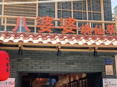 门面-八婆婆烧仙草(曾厝垵店)