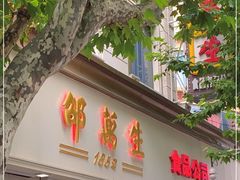 门面-邵万生食品公司(南京东路店)