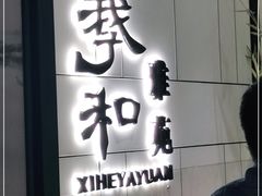 门面-羲和雅苑•北京烤鸭(国贸商城店)