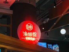 -渝蛙馆(新百店)