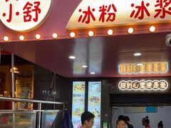 门面-夏食光安顺小舒冰粉冰浆(甲秀楼店)