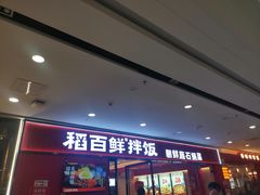 -稻百鲜·拌饭·朝鲜族石锅菜(江南万达店)