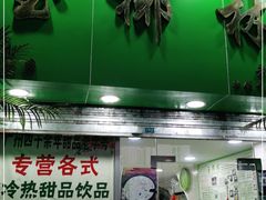 门面-玉椰林甜品店(创始店)