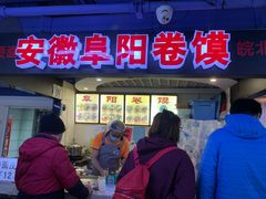 -安徽阜阳卷馍(西单店)