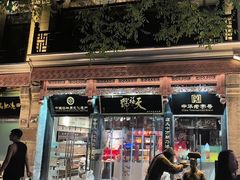 -天福号(前门店)