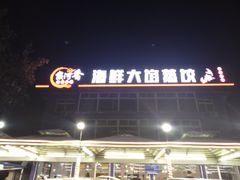 -叶存利海鲜大馅饺子(东戴河止锚湾店)