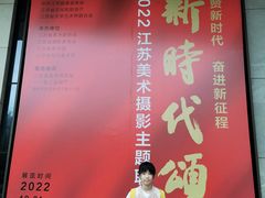 -江苏省美术馆(长江路新馆)