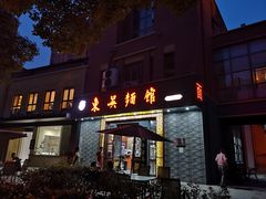 门面-东吴面馆(中央景城店)