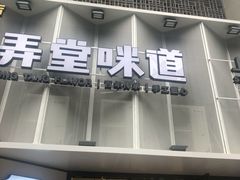 门面-弄堂咪道-饭香·面香·馄饨香(汇锦广场店)