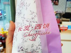 -长发西饼(临顿路店)