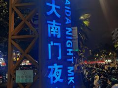 -海大南门夜市(海富街店)