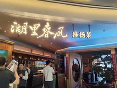 -湖里春风·淮扬菜(丽泽天街店)