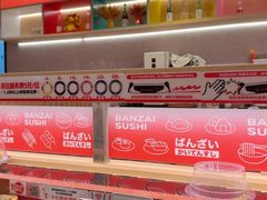 -万岁寿司(万国店)