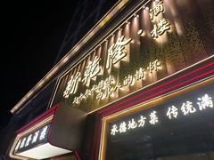 -新乾隆酒楼(帝景园店)