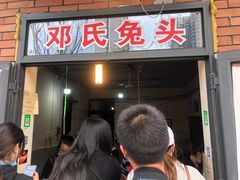 门面-邓氏兔头