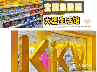 【女生必逛】KKV 平价宝藏生活馆