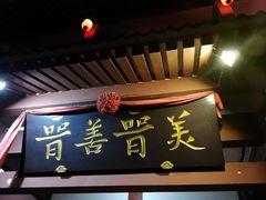 门面-晋善晋美(滕州市鲁南美食城店)