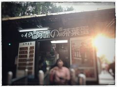 门面-金盆阿嬷香菇茶叶蛋(玄光店)