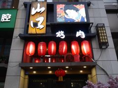 门面-炙忧烤肉屋(中国铁建广场店)