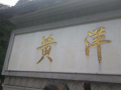 -井冈山风景名胜区-黄洋界