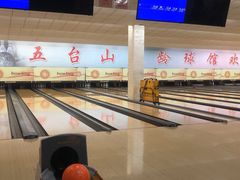 -五台山·保龄球馆