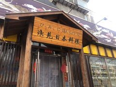 门面-ひみ冰见日本料理(旅顺九三路店)