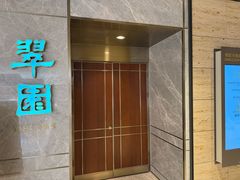 -翠园(北京王府中环店)