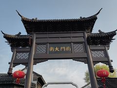 -盂城驿-南门大街