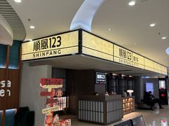 -顺风123(观音桥大融城店)