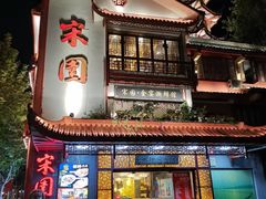 -宋园·金宴浙鲜馆(静安店)