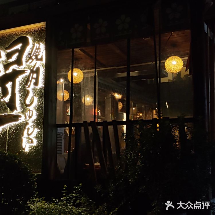 藏在upark公园的别具风格的日式烧肉
