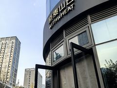 -原麦山丘(望京小街店)