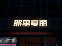 -耶里夏丽·新疆菜(田林东路店)