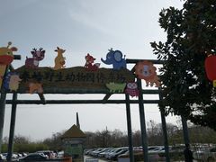 -西安秦岭野生动物园