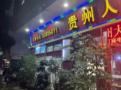 -贵州人家·酸汤火锅·20年老字号