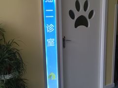 -瑞鹏宠物医院·爱宠堂·骨外专科(西荷分院)