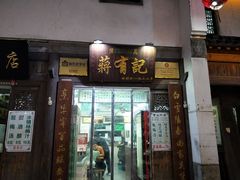 门面-清真蒋有记(老门东店)