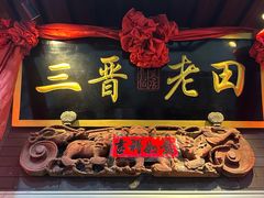 门面-三晋老田饸饹面(中大街店)