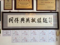 -同得兴 Since·1995 传统苏式面馆(十全街店)