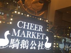 -骑鹅公社(南开大悦城店)