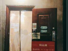 门面-锅儿挑面馆