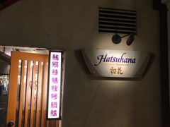 -Hatsuhana Japanese Restaurant