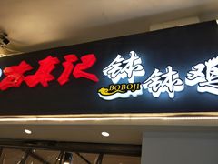 门面-古真记钵钵鸡(老公园店)